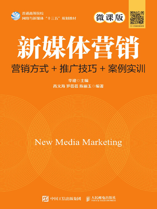 Title details for 新媒体营销 by 华迎主编 - Available